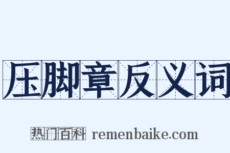 压脚章反义词是什么意思的图片